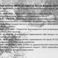 План работы МБОУ ДО СДЮСШ №1 на февраль 2023 года
