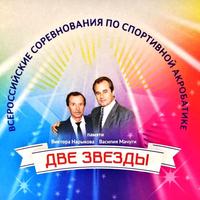 Всероссийские соревнования "Две звезды"