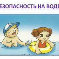 Безопасность на воде