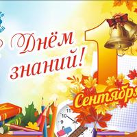 С 1 сентября!