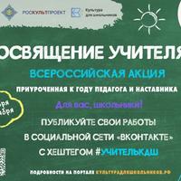 16 октября стартует Всероссийская акция«Посвящение учителям»