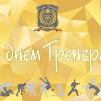 День тренера