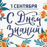 С Днём знаний!