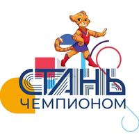 Стань Чемпионом