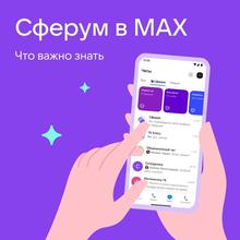 ❗Новости Сферума в МАХ: важные обновления и возможности